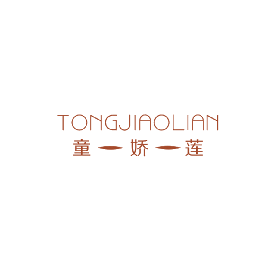 童娇莲 第25类服装鞋帽 注册号47776576商标图样