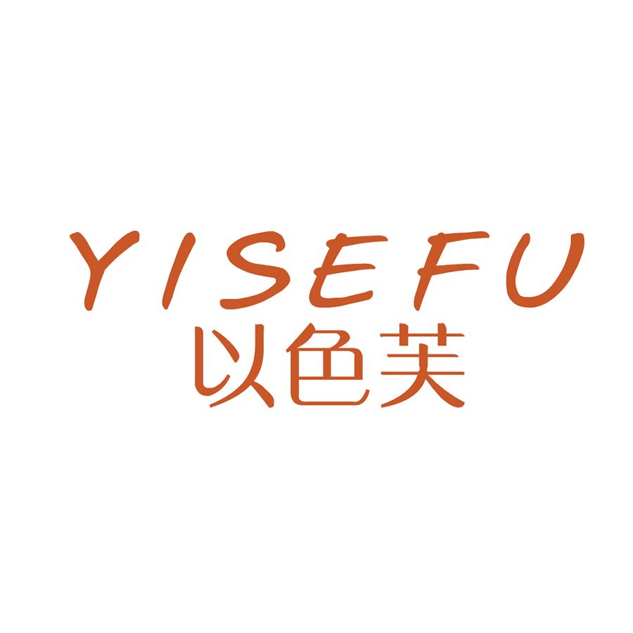 以色芙 第25类服装鞋帽 注册号47777431商标图样