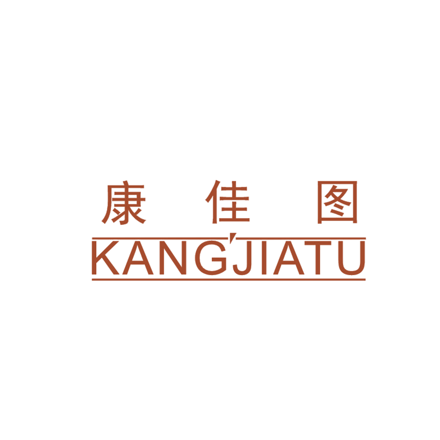 康佳图 第25类服装鞋帽 注册号47816128商标图样