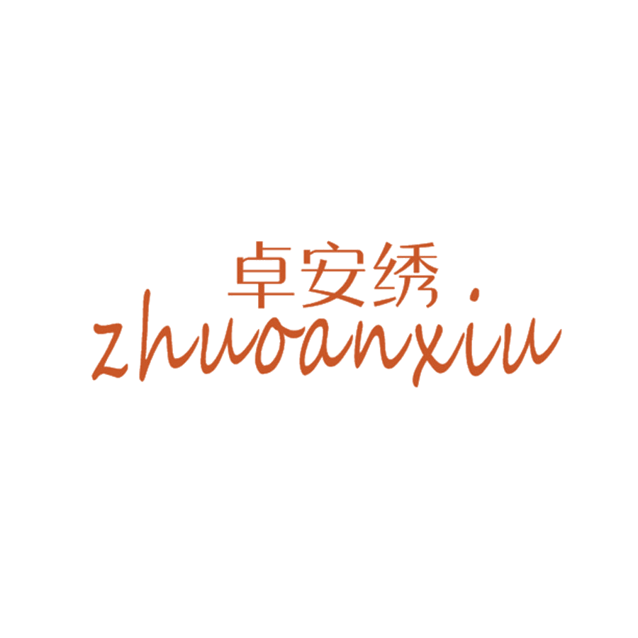 卓安绣 第25类服装鞋帽 注册号47817157商标图样