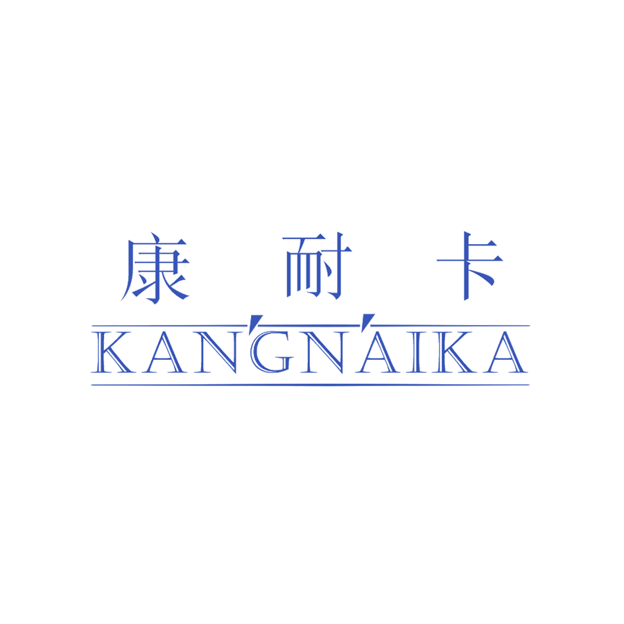 康耐卡 第25类服装鞋帽 注册号47819051商标图样