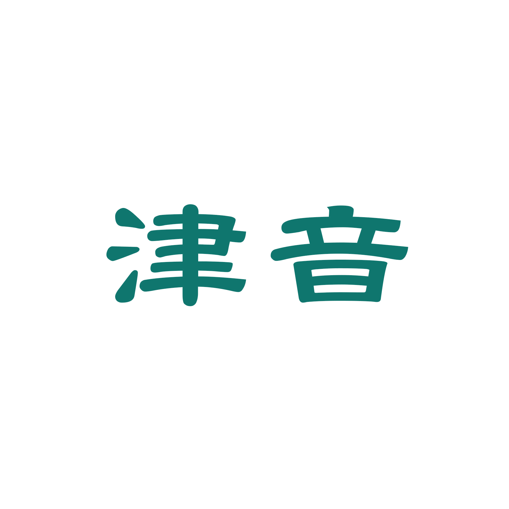 津音 第16类办公用品 注册号47820784商标图样