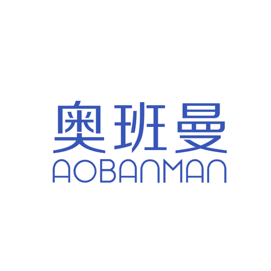 奥班曼 第25类服装鞋帽 注册号47822044商标图样