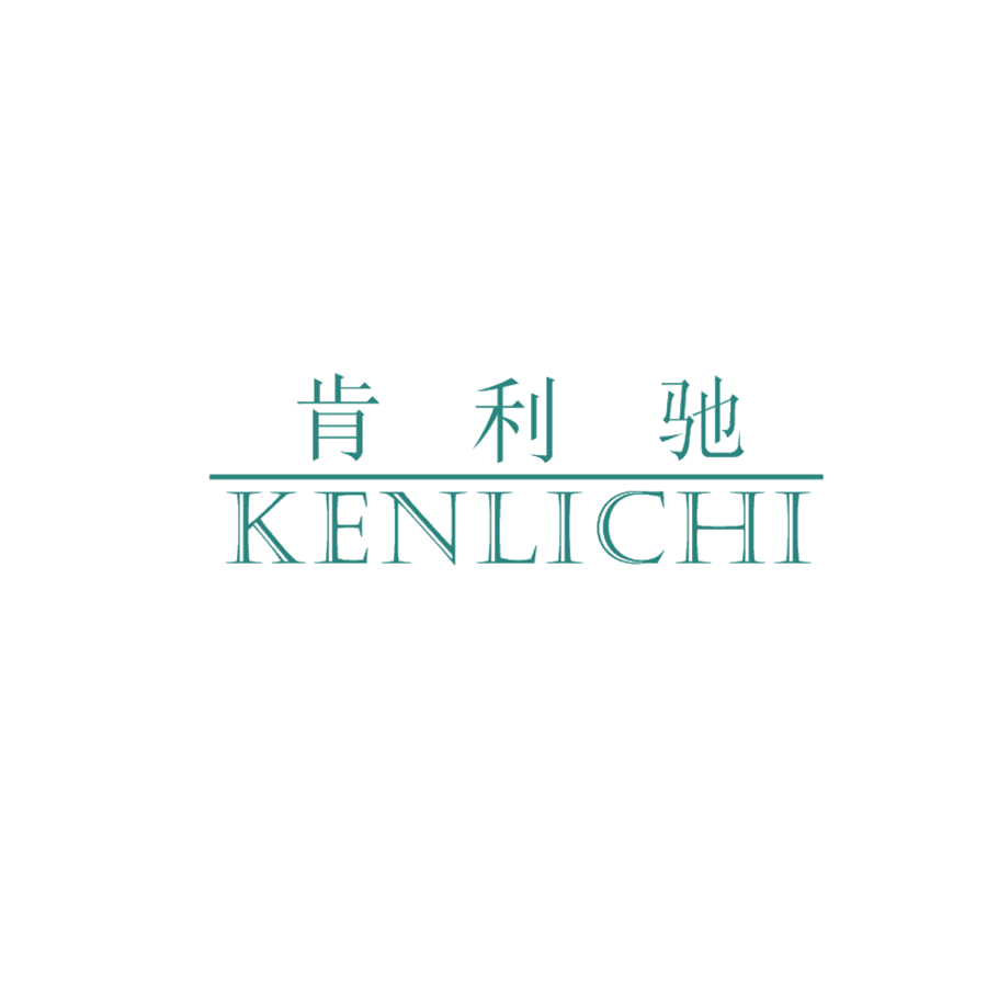 肯利驰 第25类服装鞋帽 注册号47822502商标图样