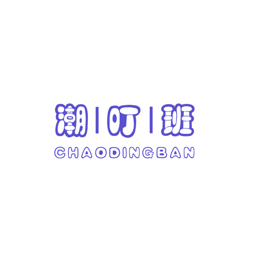潮叮班 第25类服装鞋帽 注册号47823810商标图样