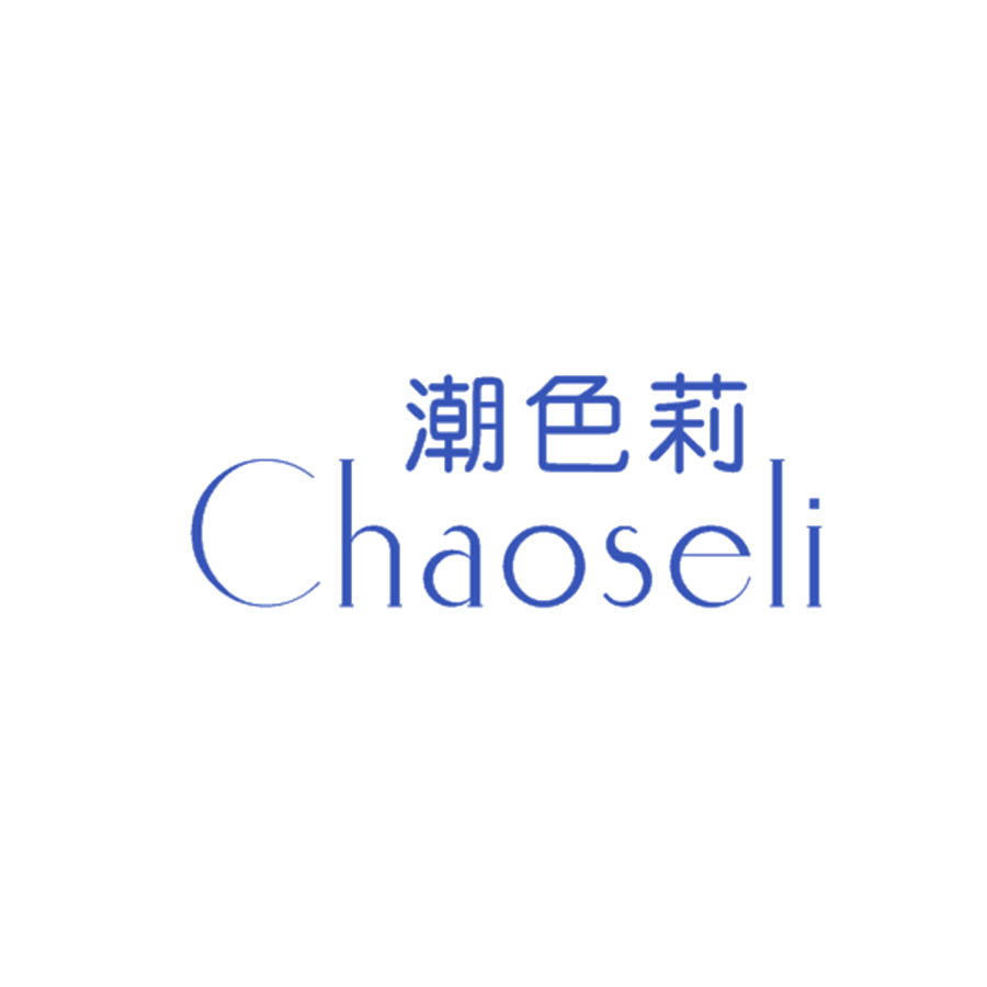 潮色莉 第25类服装鞋帽 注册号47823942商标图样