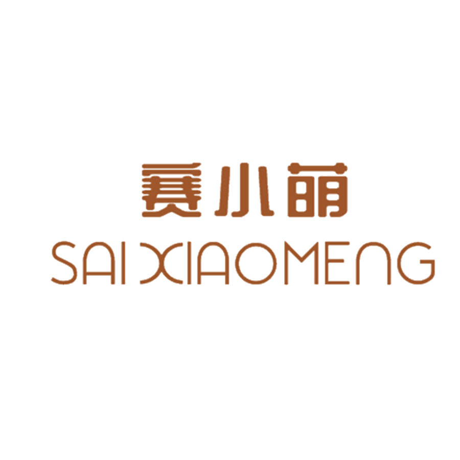 赛小萌 第25类服装鞋帽 注册号47828113商标图样
