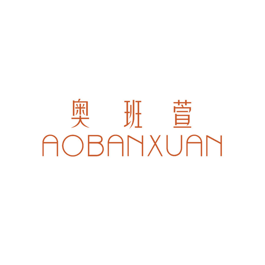 奥班萱 第25类服装鞋帽 注册号47831079商标图样