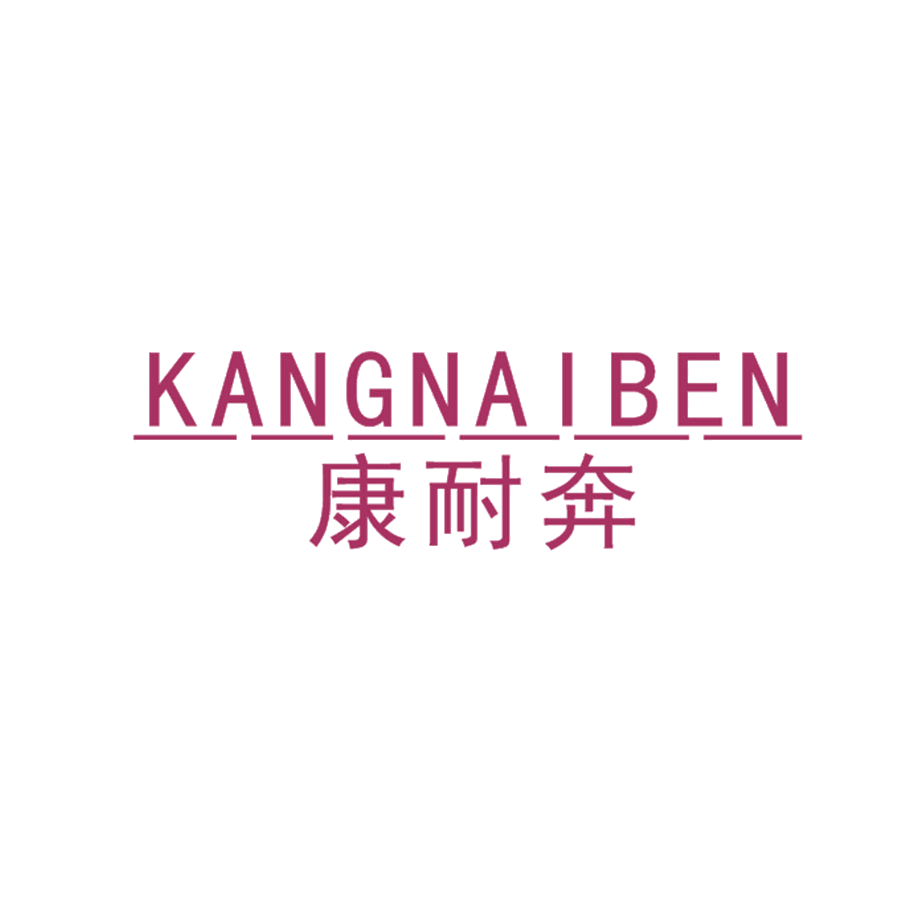康耐奔 第25类服装鞋帽 注册号47833084商标图样