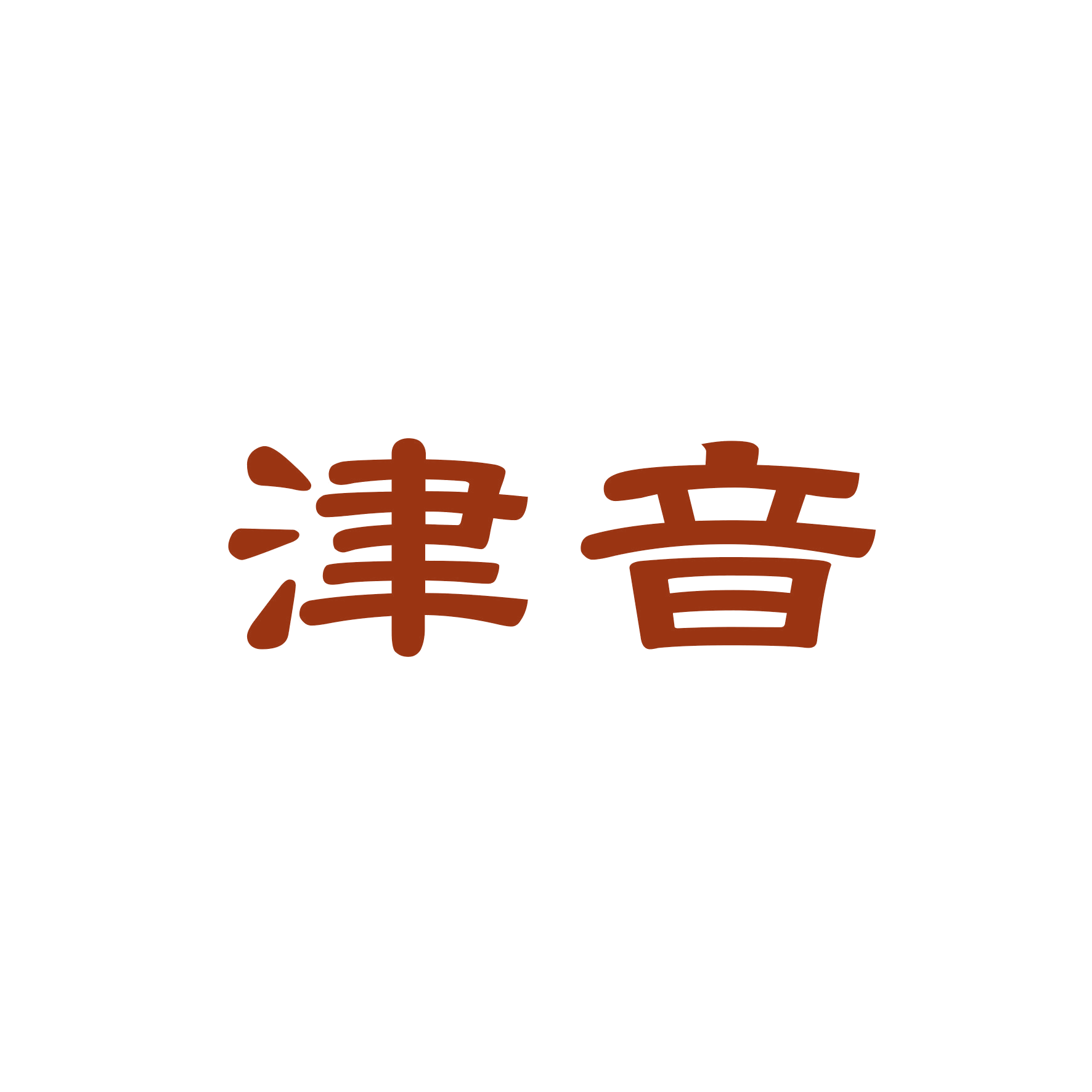津音 第20类家具 注册号47838055商标图样
