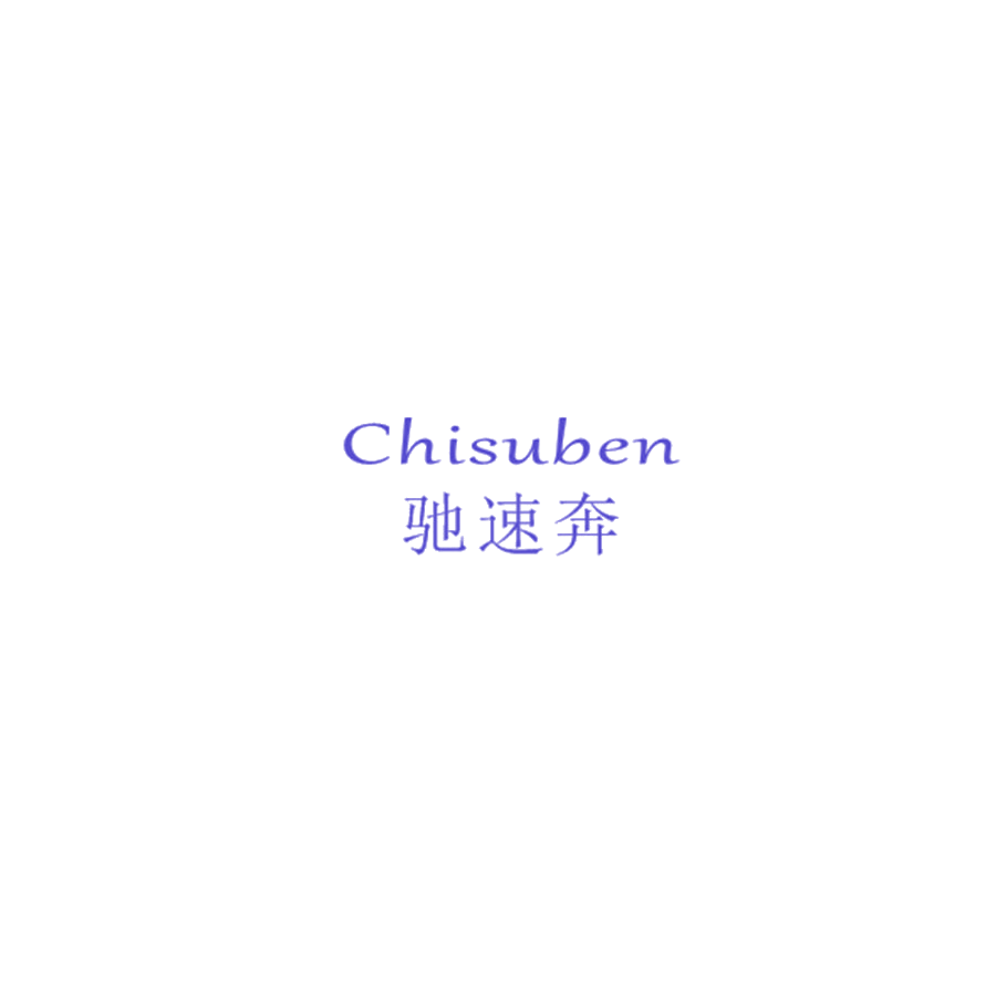 驰速奔 第25类服装鞋帽 注册号47838334商标图样