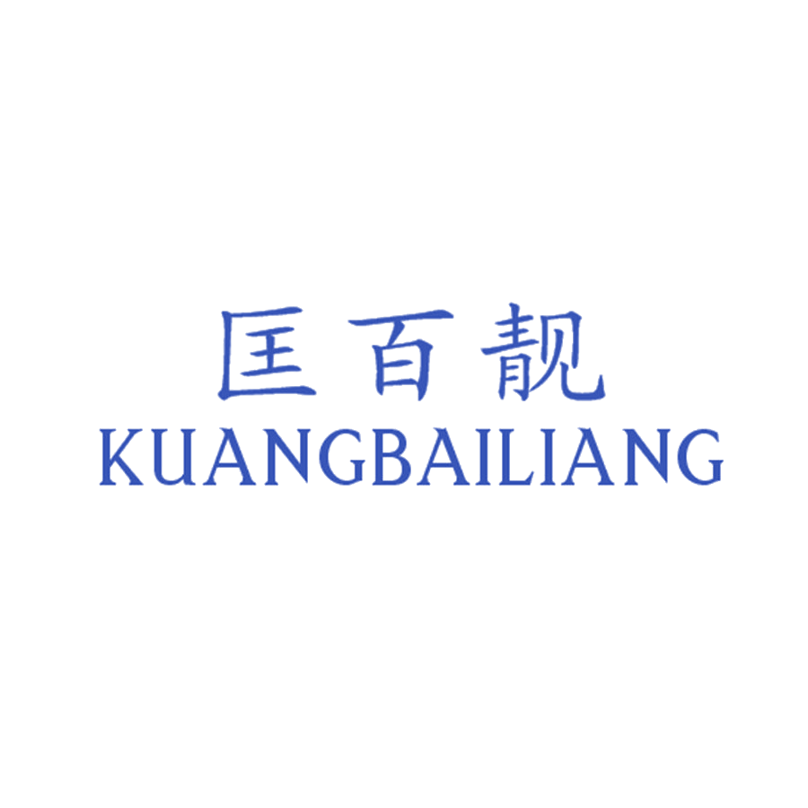 匡百靓 第25类服装鞋帽 注册号47844910商标图样