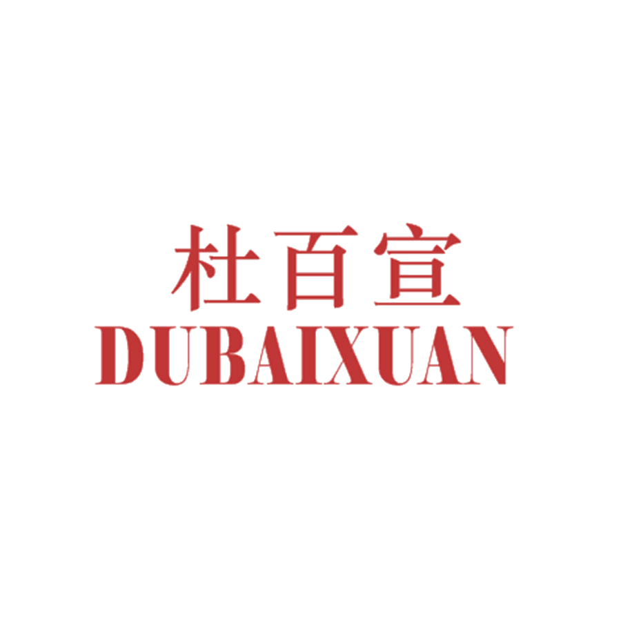 杜百宣 第25类服装鞋帽 注册号47846469商标图样