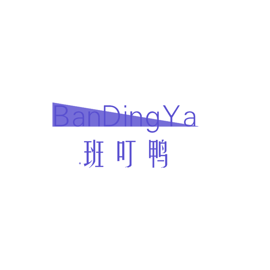 班叮鸭 第25类服装鞋帽 注册号47847143商标图样