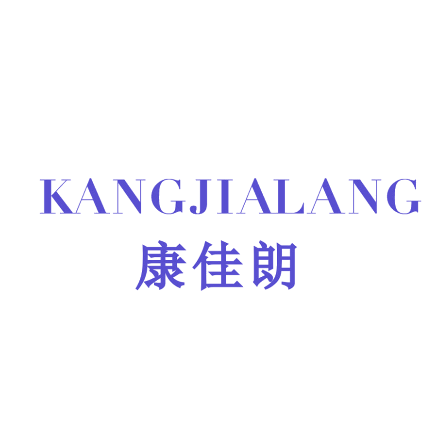 康佳朗 第25类服装鞋帽 注册号47849614商标图样