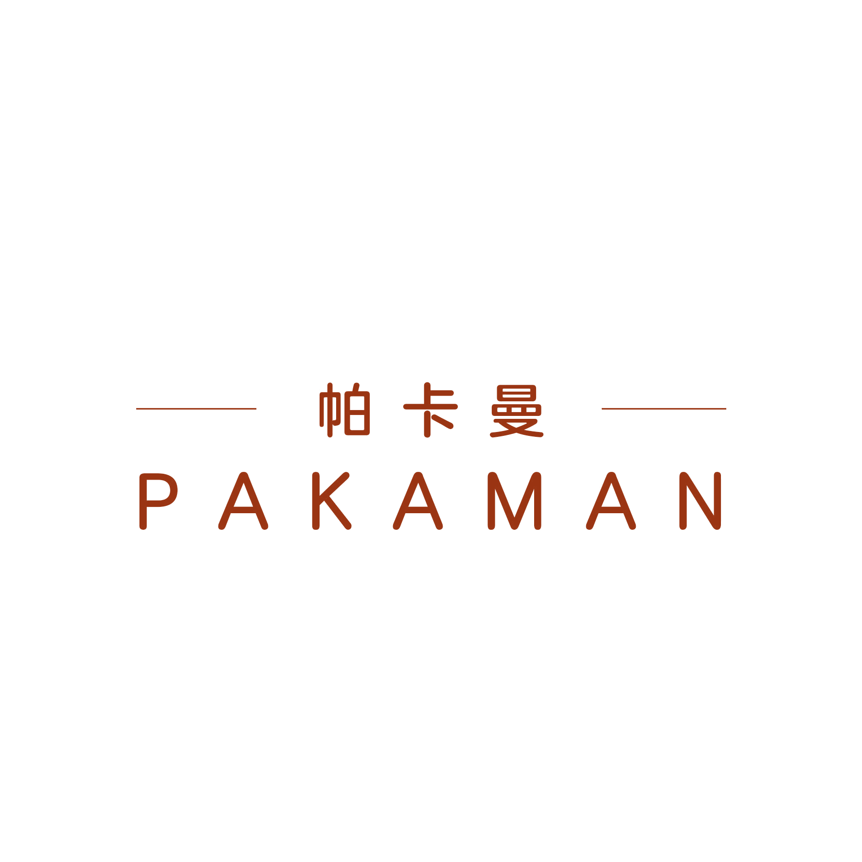 帕卡曼 第21类厨房洁具 注册号47852275商标图样