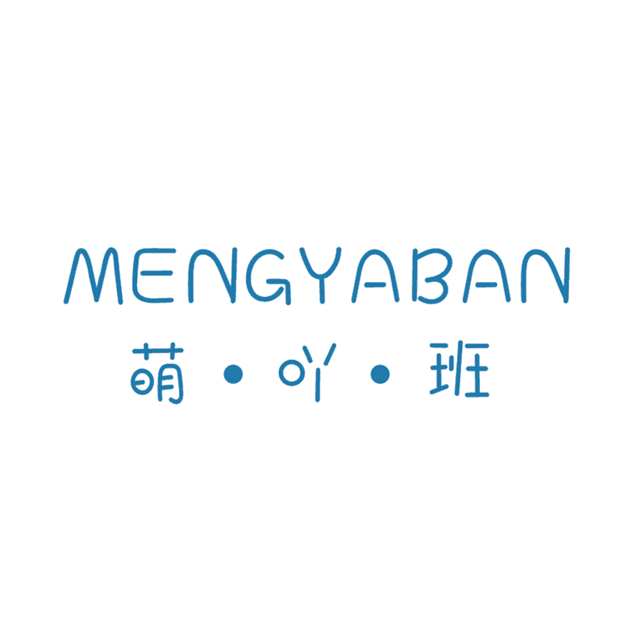 萌吖班 第25类服装鞋帽 注册号47852384商标图样