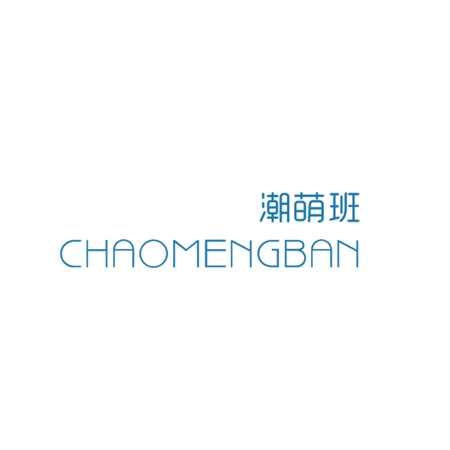 潮萌班 第25类服装鞋帽 注册号47853150商标图样