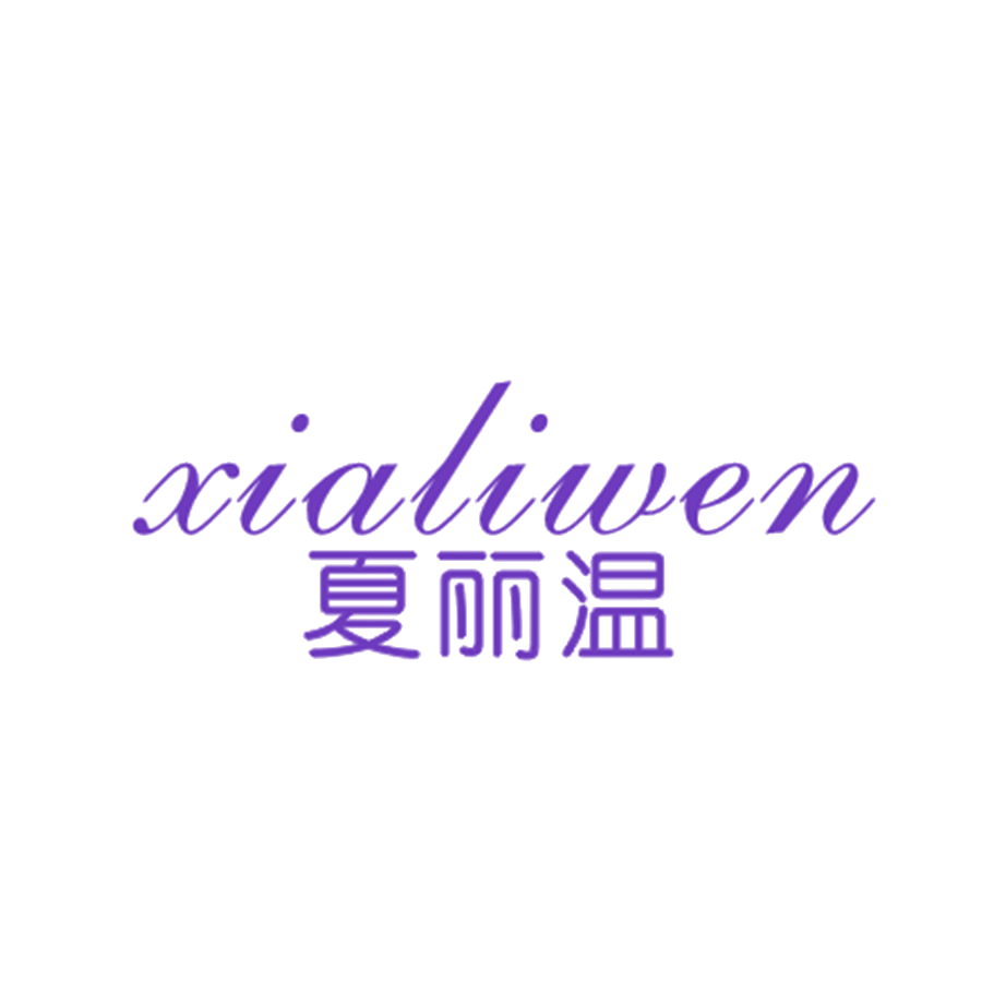 夏丽温 第25类服装鞋帽 注册号47853724商标图样