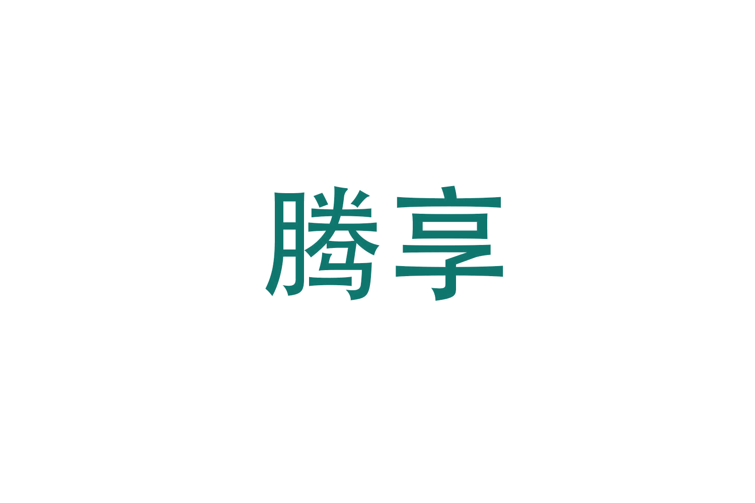 腾享 第18类皮革皮具 注册号47856932商标图样