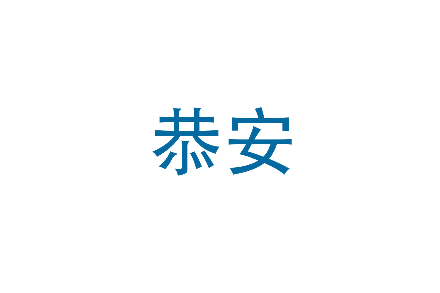 恭安 第24类布料床单 注册号47859244A商标图样