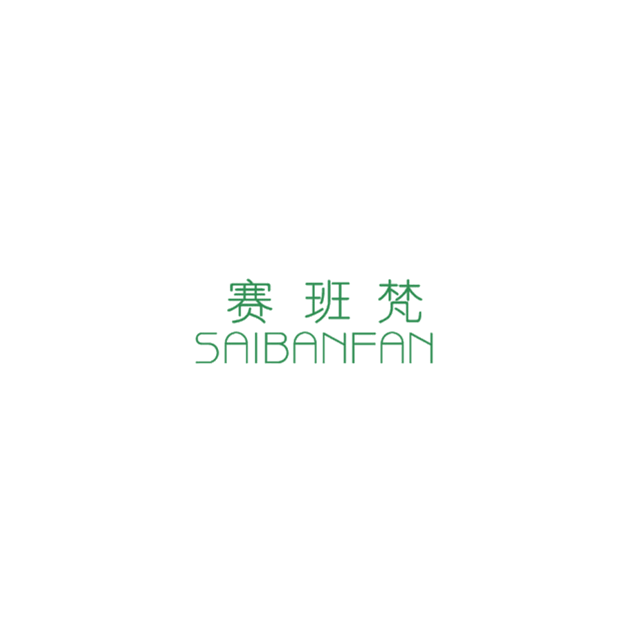 赛班梵 第25类服装鞋帽 注册号47861515商标图样