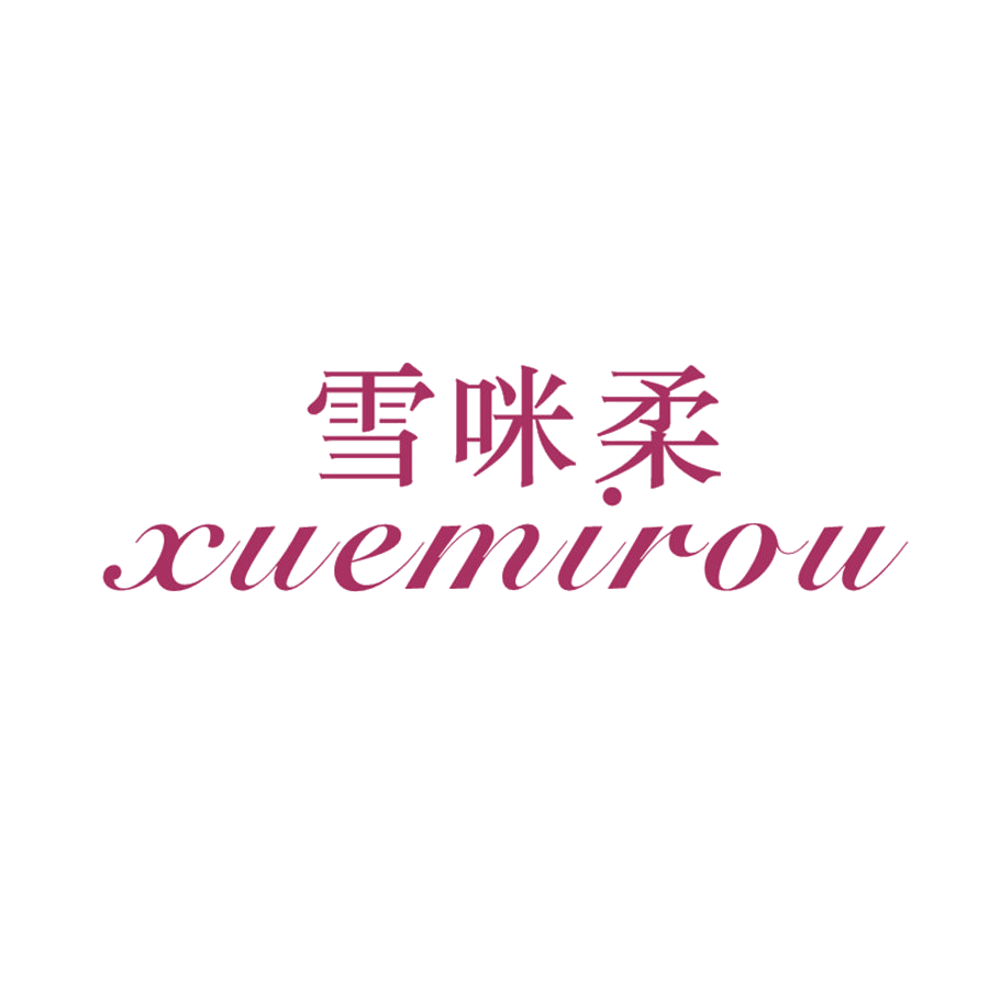 雪咪柔 第25类服装鞋帽 注册号47864759商标图样