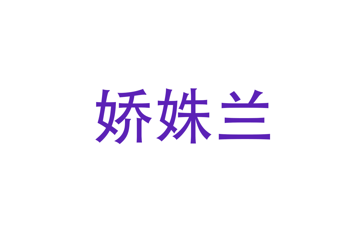 娇姝兰 第3类日化用品 注册号47867886商标图样