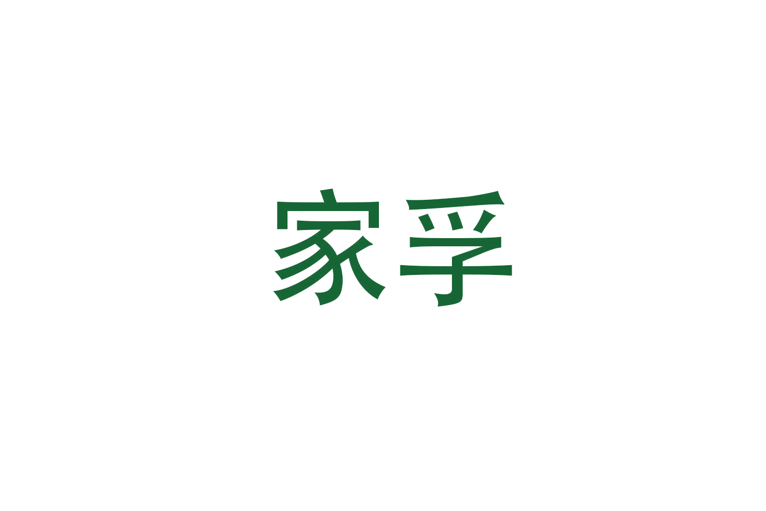 家孚 第6类五金金属 注册号47869499商标图样