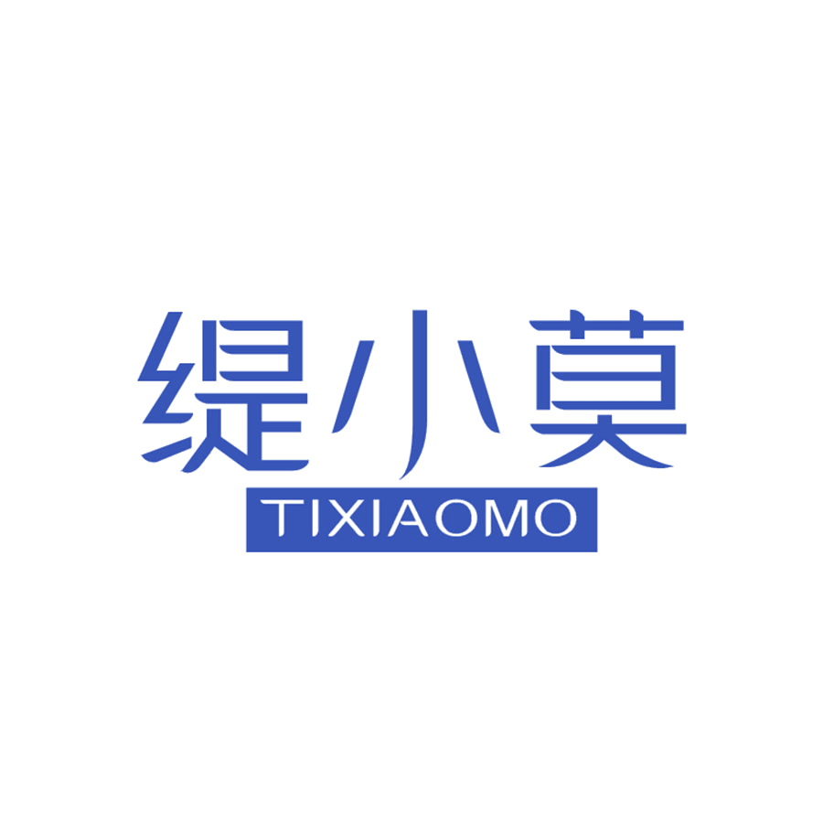 缇小莫 第25类服装鞋帽 注册号47873257商标图样