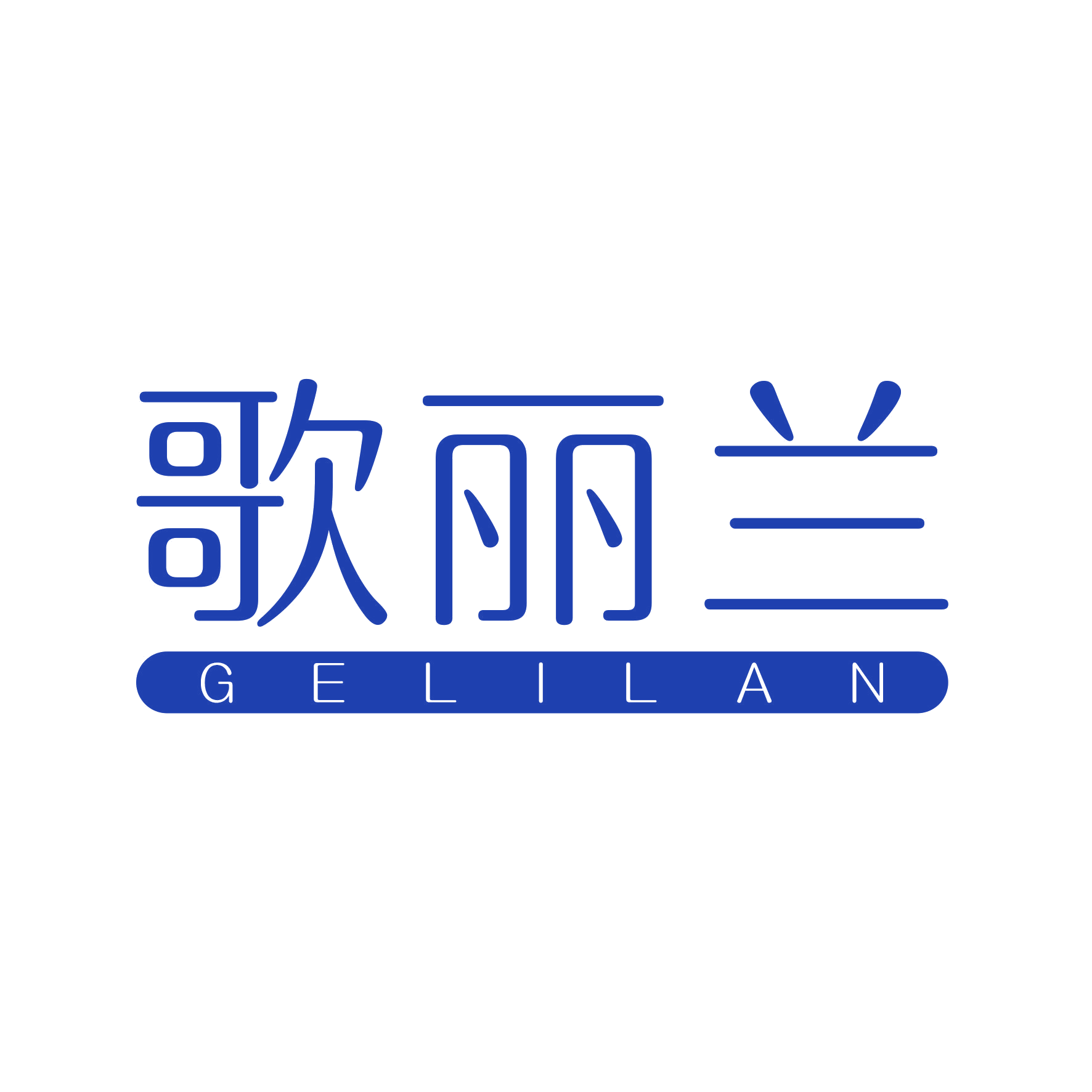 歌丽兰 第24类布料床单 注册号47875503商标图样