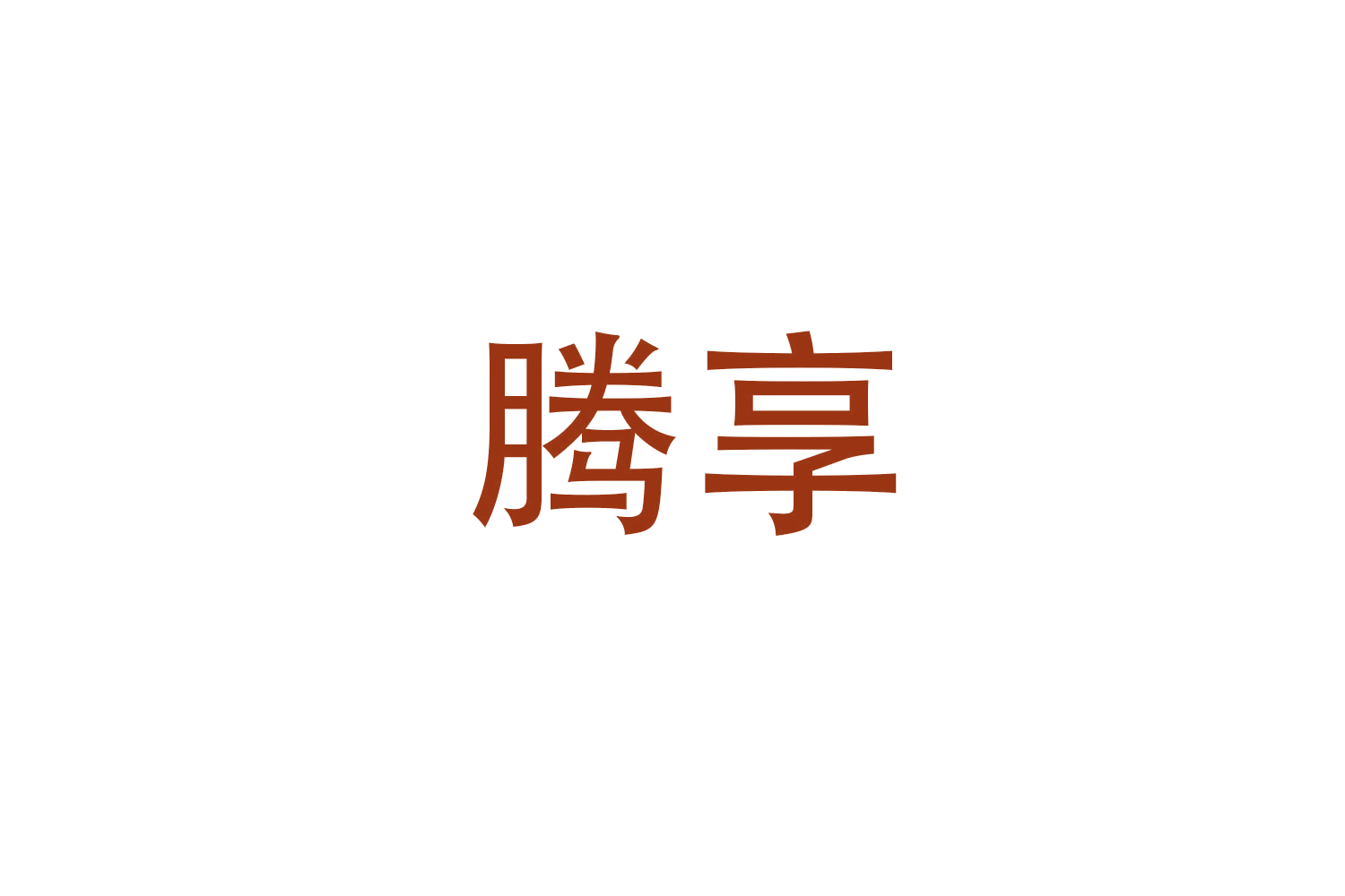 腾享 第24类布料床单 注册号47875542商标图样