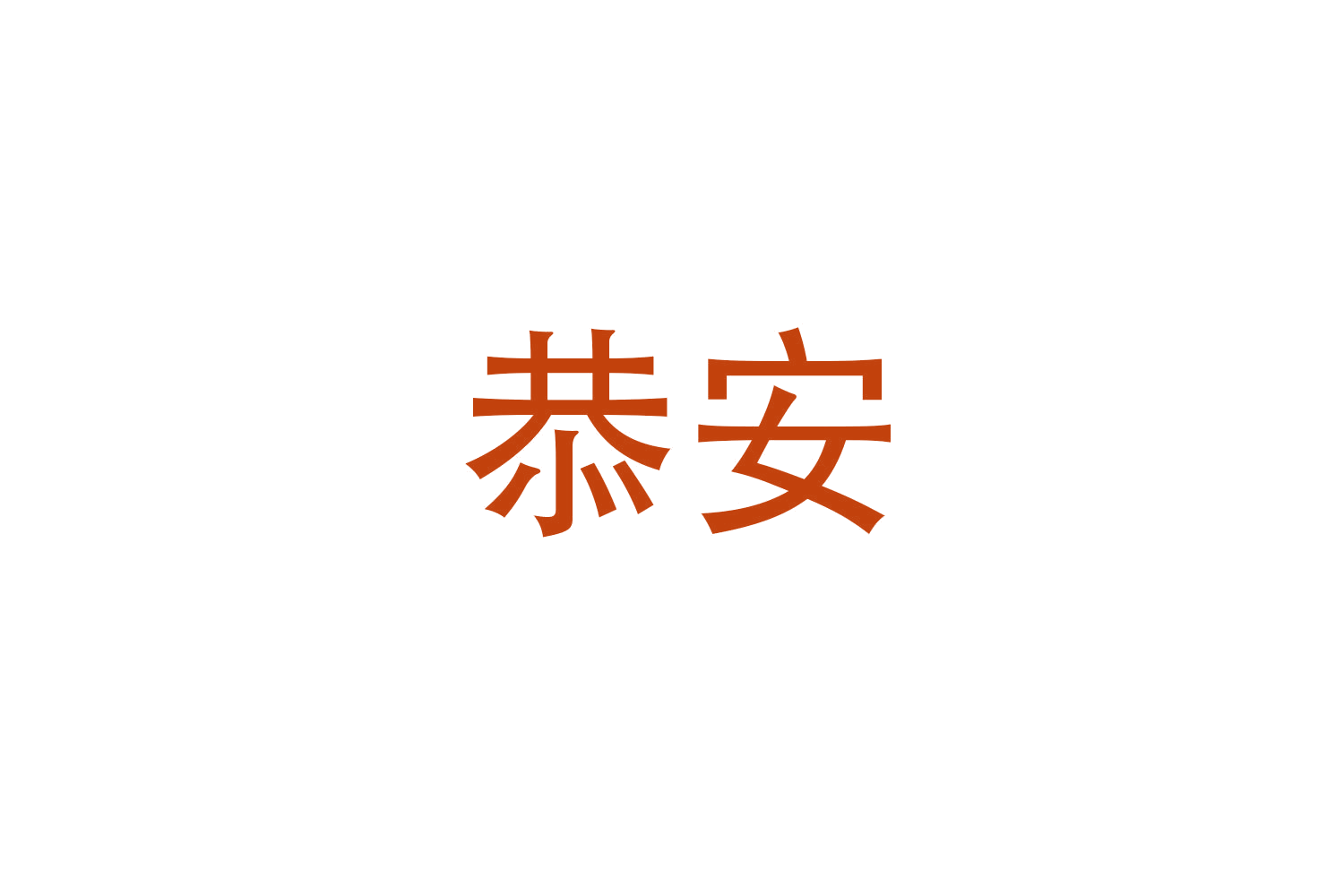 恭安 第25类服装鞋帽 注册号47876974商标图样