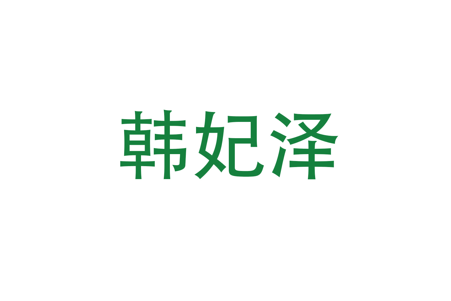 韩妃泽 第3类日化用品 注册号47881166商标图样