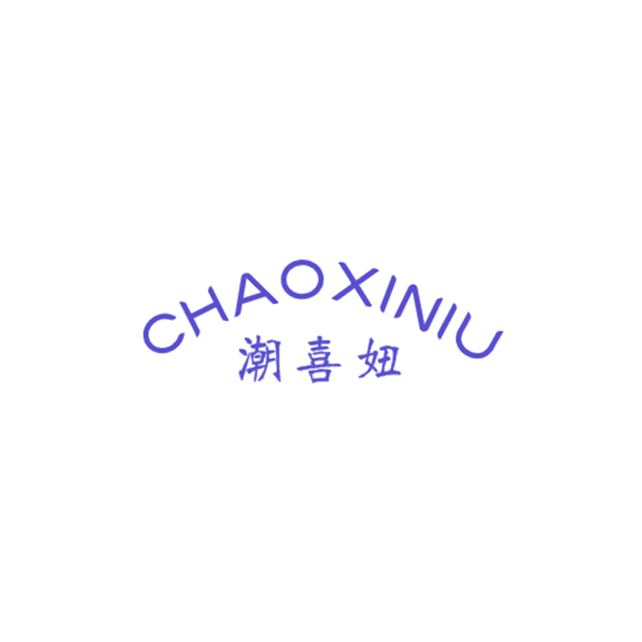 潮喜妞 第25类服装鞋帽 注册号47931682商标图样