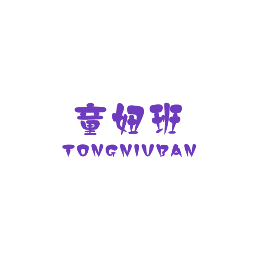 童妞班 第25类服装鞋帽 注册号47940829商标图样