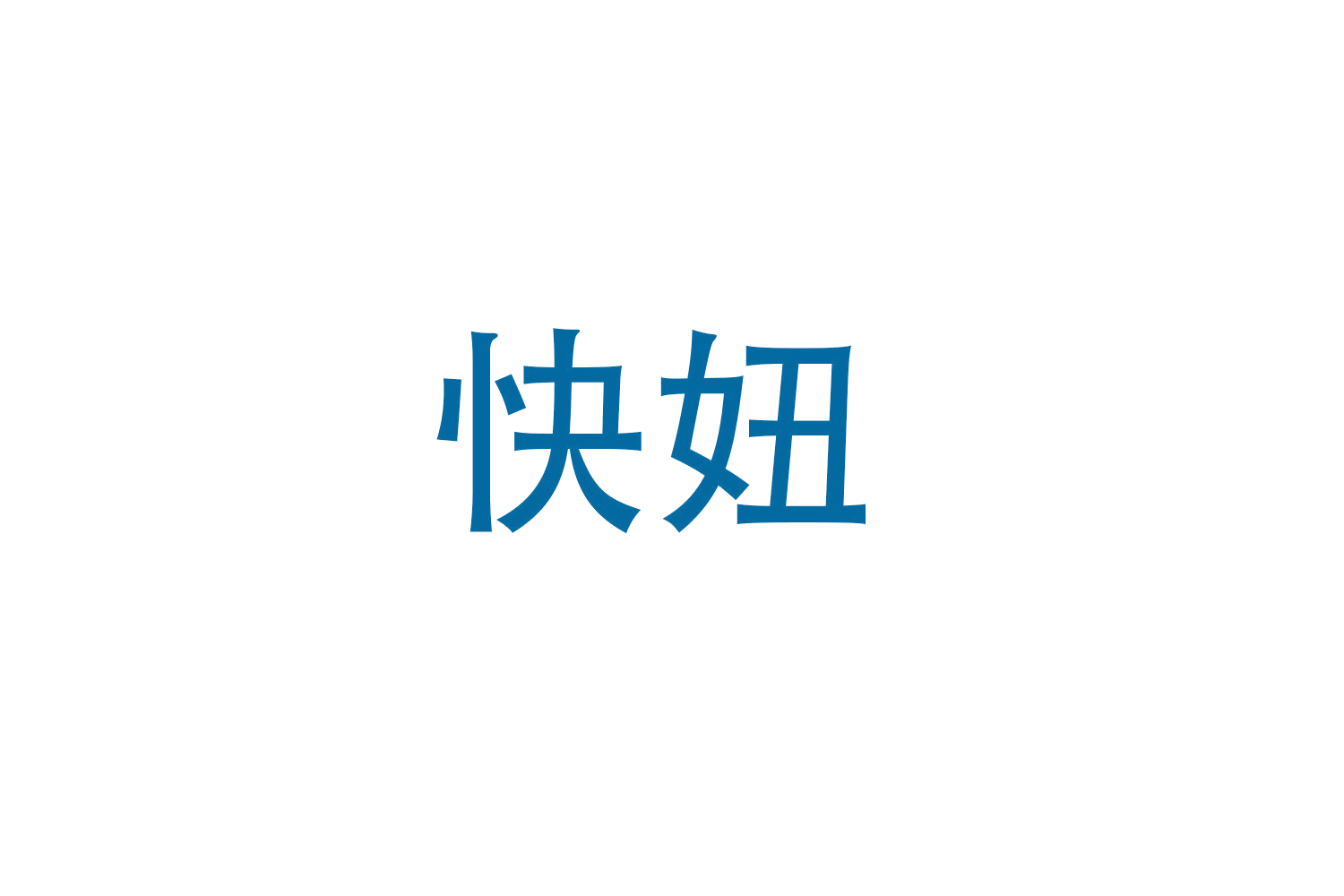 快妞 第5类医药 注册号47958826商标图样