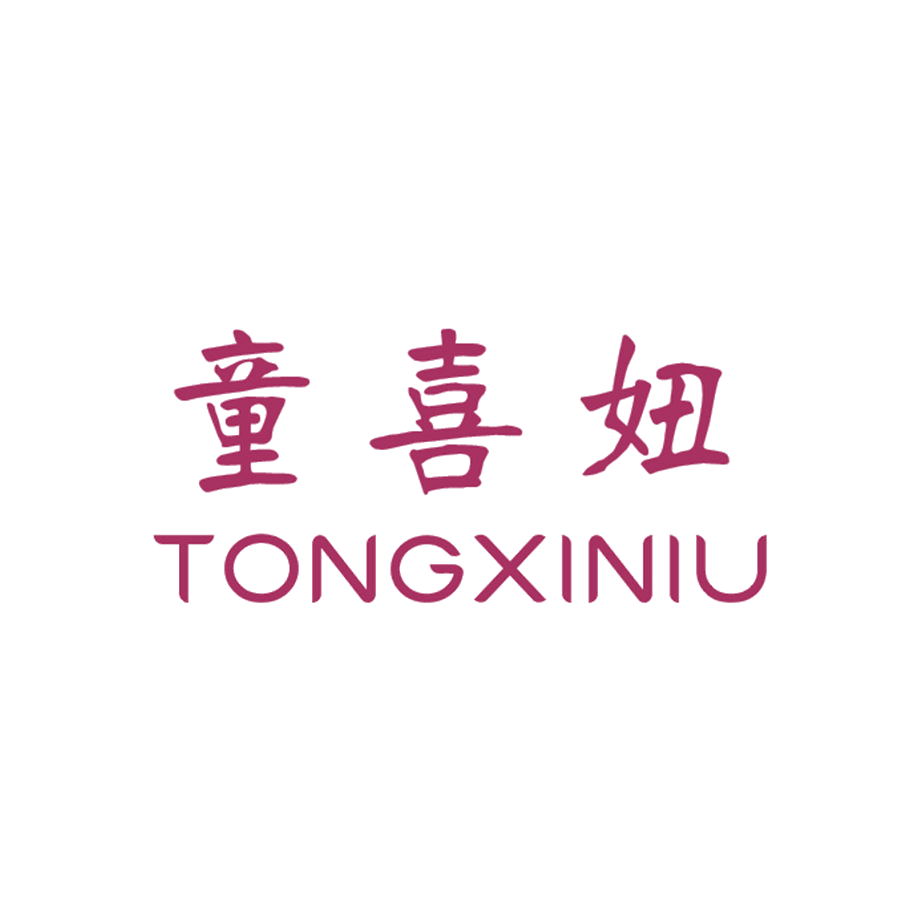 童喜妞 第25类服装鞋帽 注册号47959931商标图样