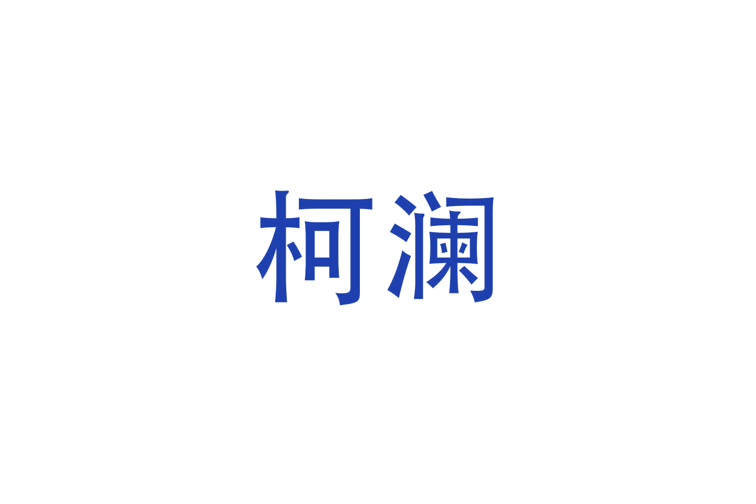 柯澜 第21类厨房洁具 注册号47960291商标图样