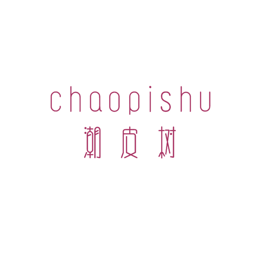 潮皮树 第25类服装鞋帽 注册号47965298商标图样