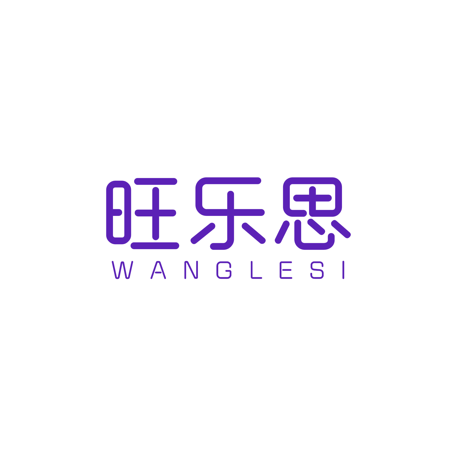 旺乐思 第20类家具 注册号47966764商标图样