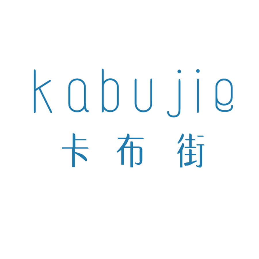 卡布街 第25类服装鞋帽 注册号47972502商标图样