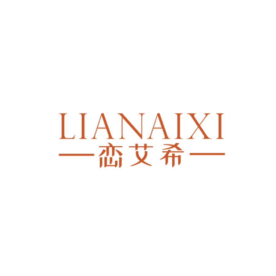 恋艾希 第25类服装鞋帽 注册号47976964商标图样