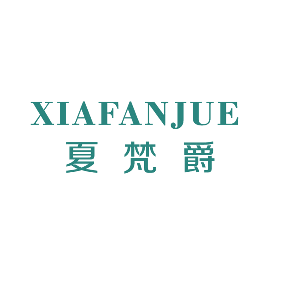 夏梵爵 第25类服装鞋帽 注册号47981738商标图样