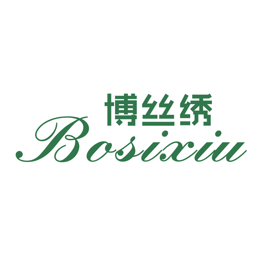 博丝绣 第25类服装鞋帽 注册号47985487商标图样