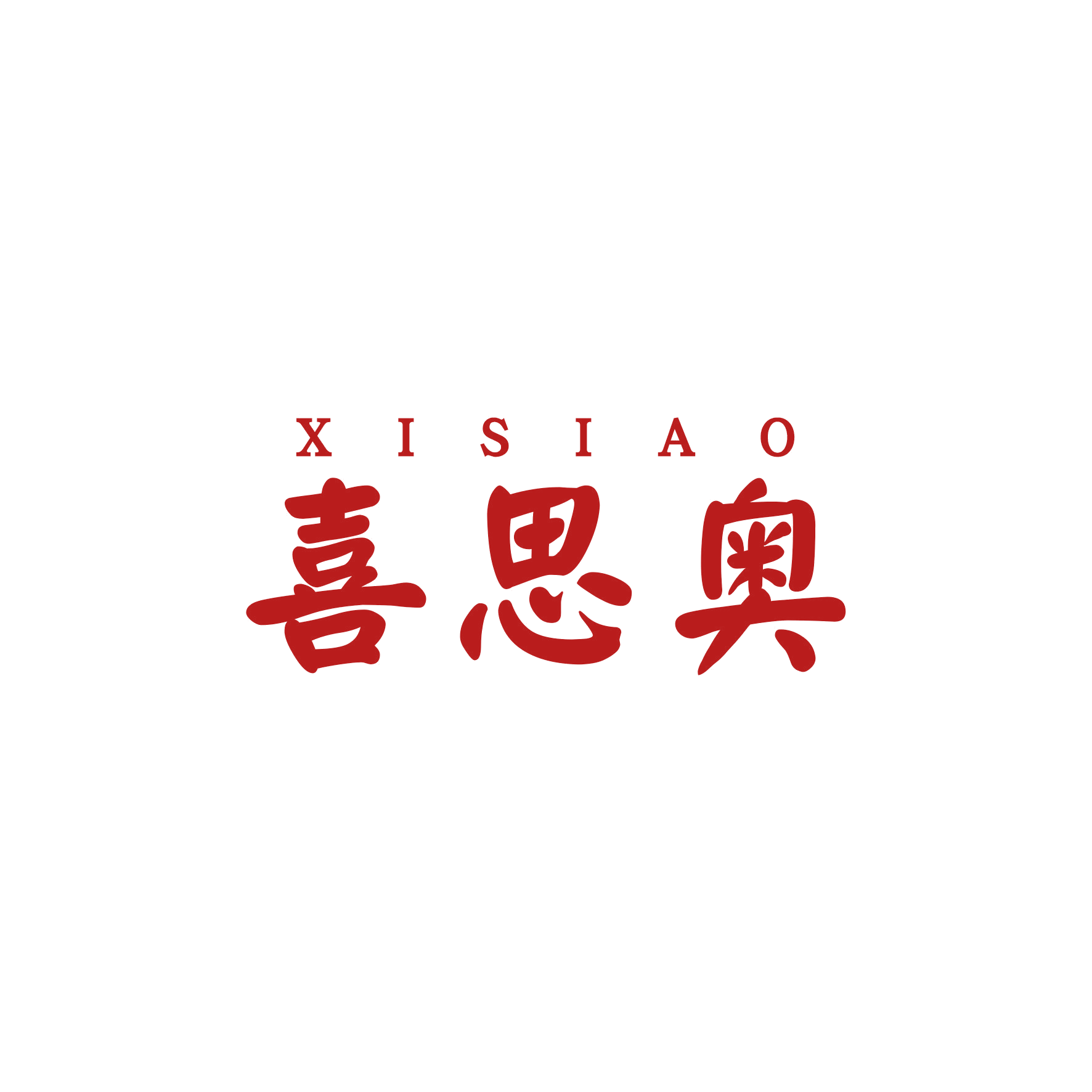 喜思奥 第20类家具 注册号47987800商标图样