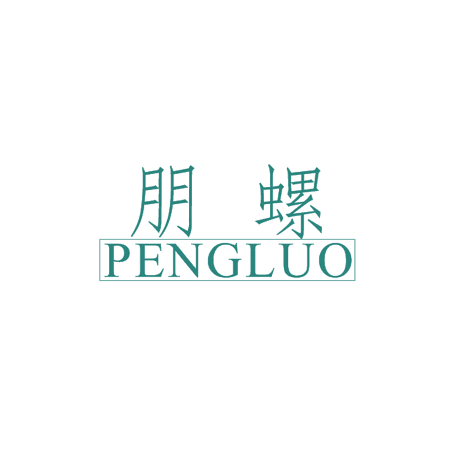朋螺 第25类服装鞋帽 注册号47991946商标图样