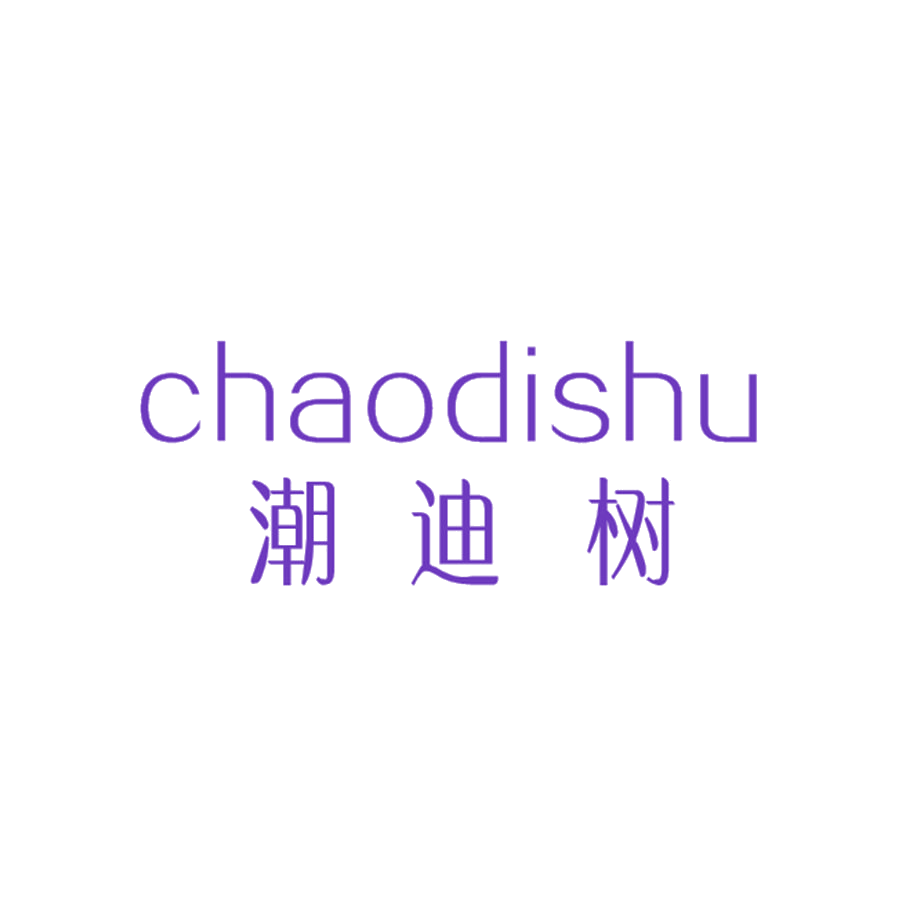 潮迪树 第25类服装鞋帽 注册号47992722商标图样