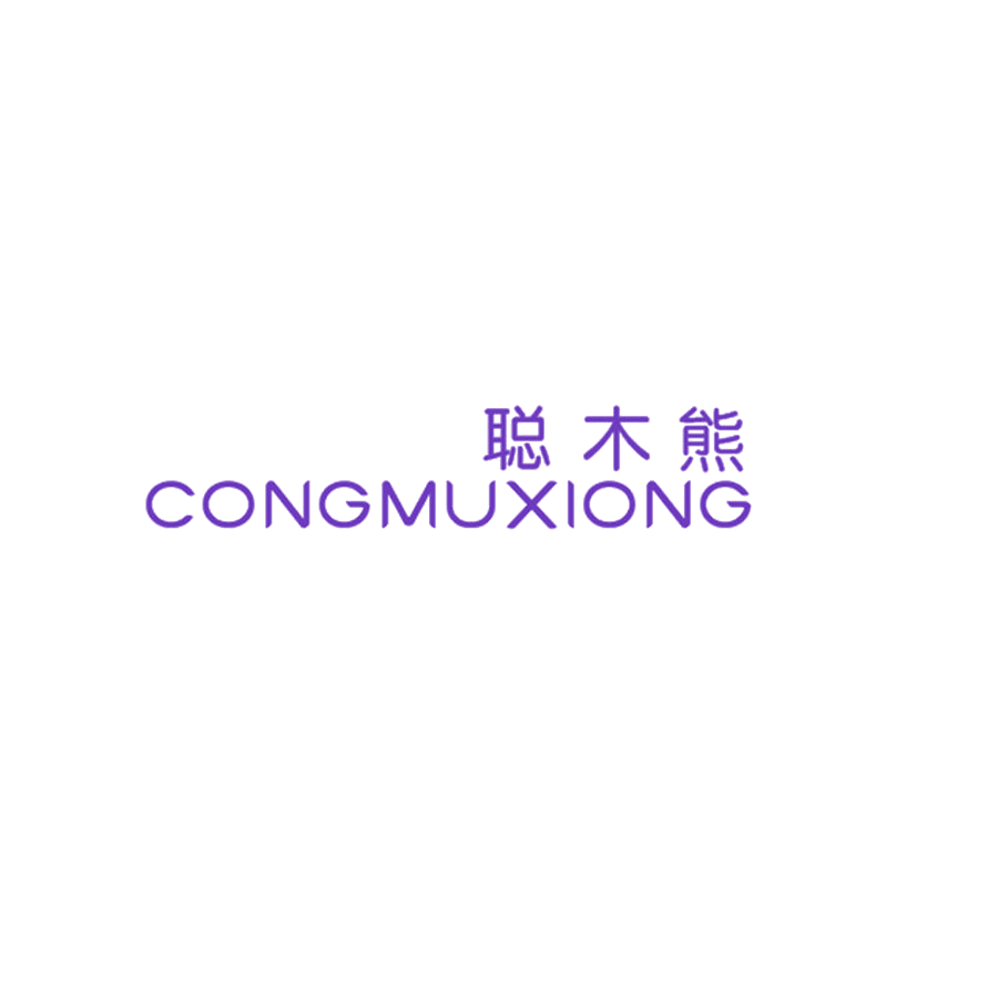 聪木熊 第25类服装鞋帽 注册号48001274商标图样