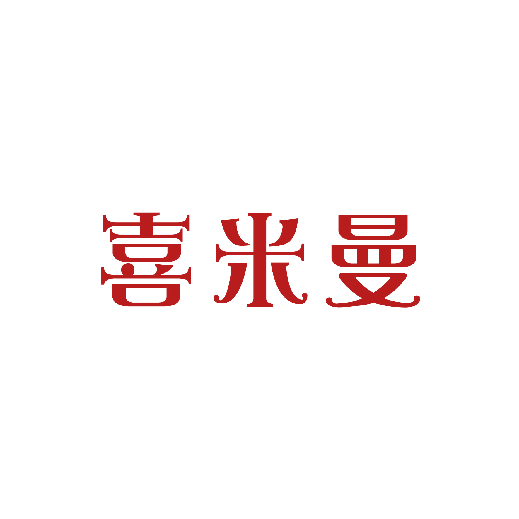 喜米曼 第25类服装鞋帽 注册号48002112商标图样